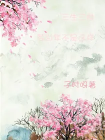 三生三世……若当年不是这样