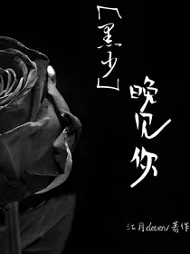 黑少：晚见你