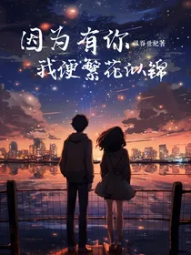 因为有你，我便繁花似锦（筐出未来）