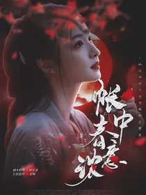 TNT：帐中春意浓