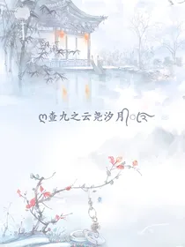 查九之云尧汐月