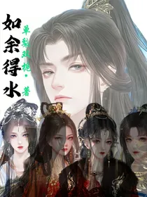 如余得水