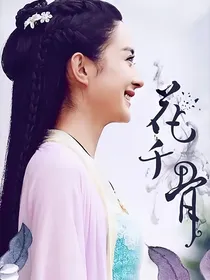 花千骨之咏情