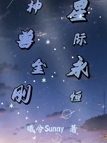 神兽金刚：星际永恒