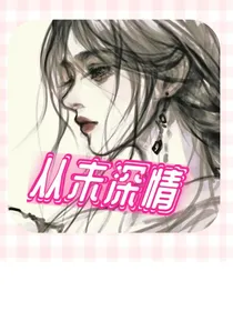 从未深情