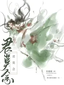 君莫念