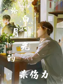 瓶邪——论白月光的杀伤力