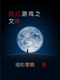 殷红游戏之文怖