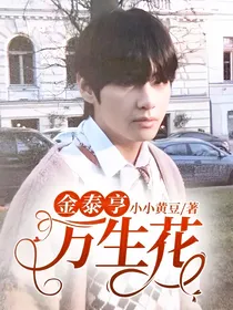 金泰亨：万生花