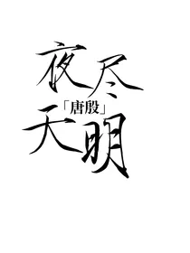 唐殷：夜尽天明