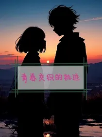 青春交织的轨迹