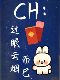 CH：过眼云烟而已