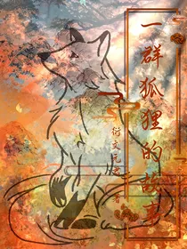 一群狐狸的故事