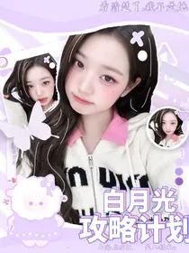 全明星：白月光攻略计划