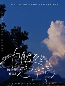 阴阳怪气：朋友至上，恋人未满
