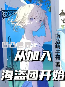 凹凸世界：从加入海盗团开始