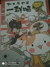 如果历史是一群喵之生肖妖