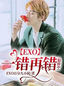 EXO：一错再错（精修中）
