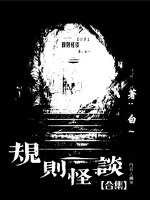 规则怪谈合集（内行人编写）