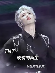 TNT：玫瑰的新生