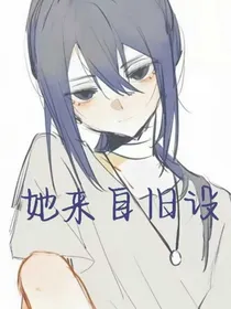 她从旧设来
