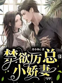 禁欲厉总的马甲小娇妻