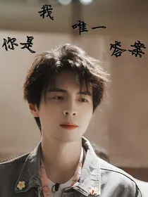 蒲熠星：你是我唯一答案