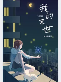 我的，末世
