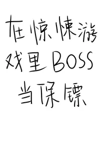 在惊悚游戏里BOOS当保镖