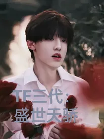 TF家族三代：盛世天骄