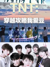 TNT：穿越攻略我爱豆