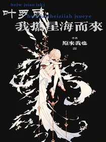 叶罗丽：我携星海而来