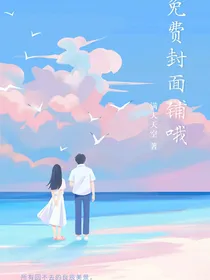 免费封面铺哦（接单）