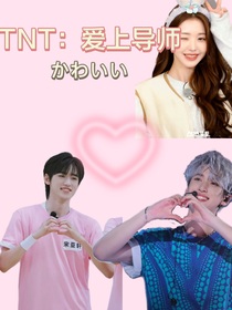 TNT：爱上导师