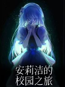 凹凸世界：安莉洁的校园之旅