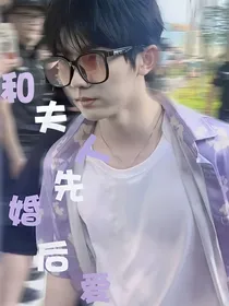 马嘉祺：和夫人先婚后爱