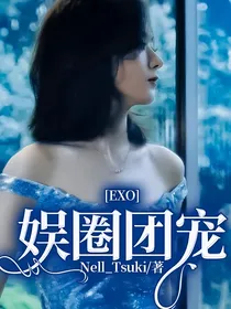 EXO：娱圈团宠