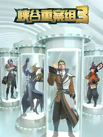 王者荣耀之峡谷观影