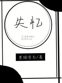 我的失忆日记
