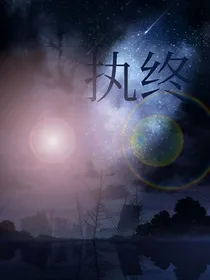 执终