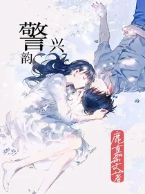警兴韵