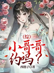 （综）小哥哥，约吗？