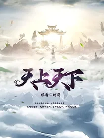 树荫天上天下