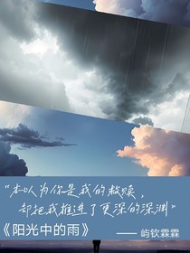 阳光中的雨