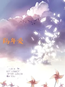 隔年爱