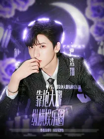 靠抱大腿纵横娱乐圈