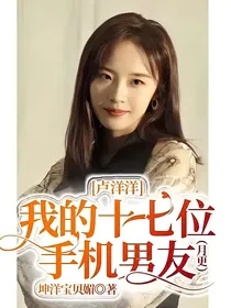 卢洋洋：我的十七位手机男友（月更）