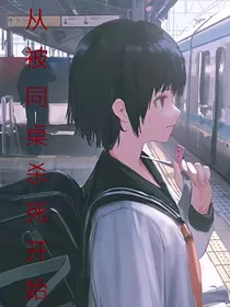 从被同桌杀死开始