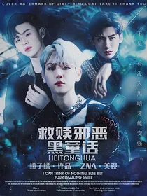 全明星：救赎邪恶黑童话