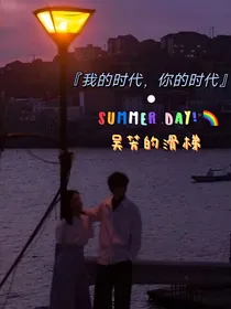 我的时代你的时代：吴芳的滑梯